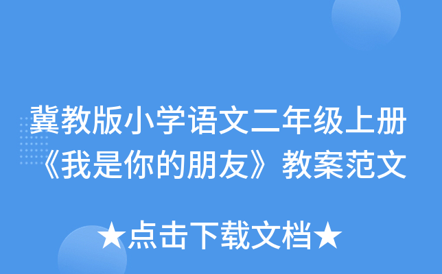 冀教版小开云kaiyun(中国)语文二年级上册《我是你的朋友》教案范文
