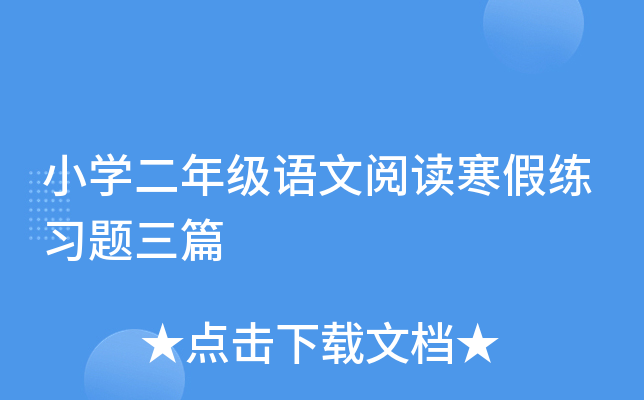 小开云kaiyun(中国)二年级语文阅读寒假练习题三篇