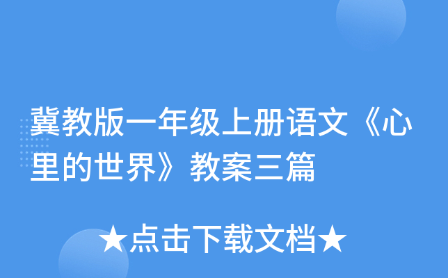 冀教版一年级上册语文《心里的世界》教案三篇