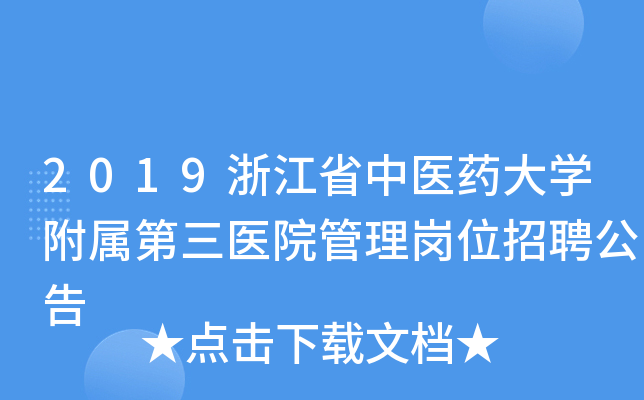 2019㽭ʡt(y)ˎW(xu)ٵt(y)Ժ퍏λƸ