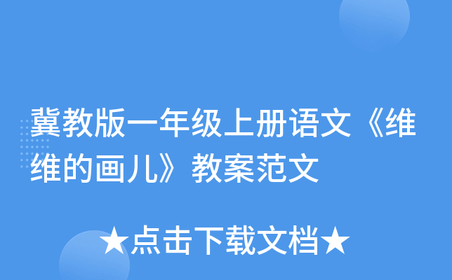 冀教版一年级上册语文《维维的画儿》教案范文