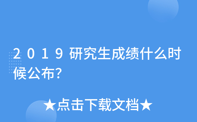2019研究生成绩什么时候公布？