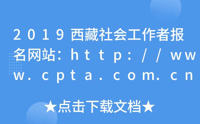 2019西藏社会工作者报名网站：http://www.cpta.com.cn/
