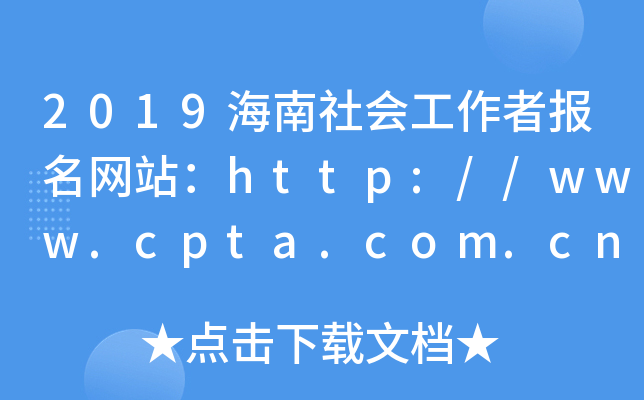2019海南社会工作者报名网站：http://www.cpta.com.cn/