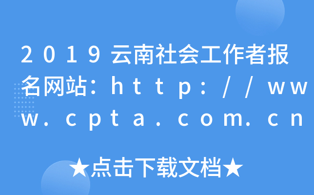 2019云南社会工作者报名网站：http://www.cpta.com.cn/