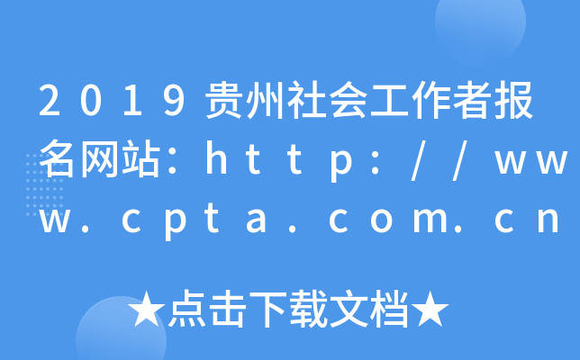 2019F(hu)߈(bo)W(wng)վhttp://www.cpta.com.cn/