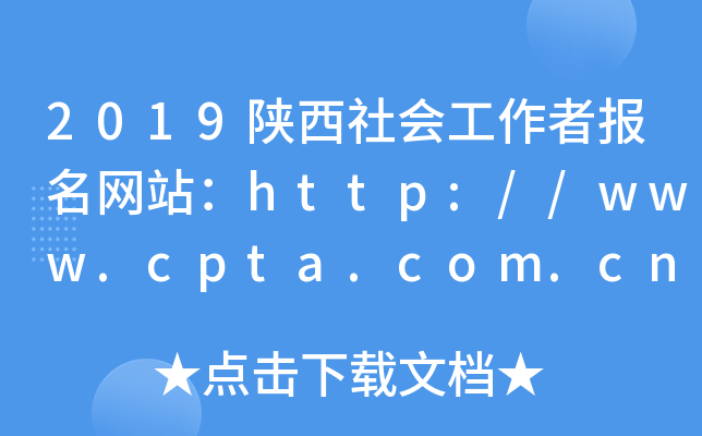 2019陕西社会工作者报名网站：http://www.cpta.com.cn/