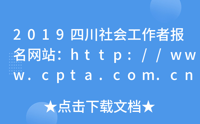 2019四川社会工作者报名网站：http://www.cpta.com.cn/