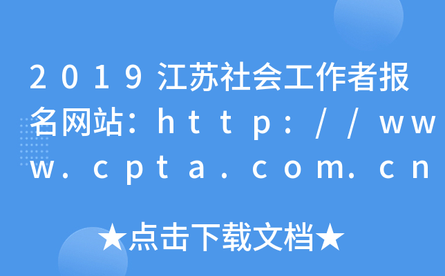 2019江苏社会工作者报名网站：http://www.cpta.com.cn/
