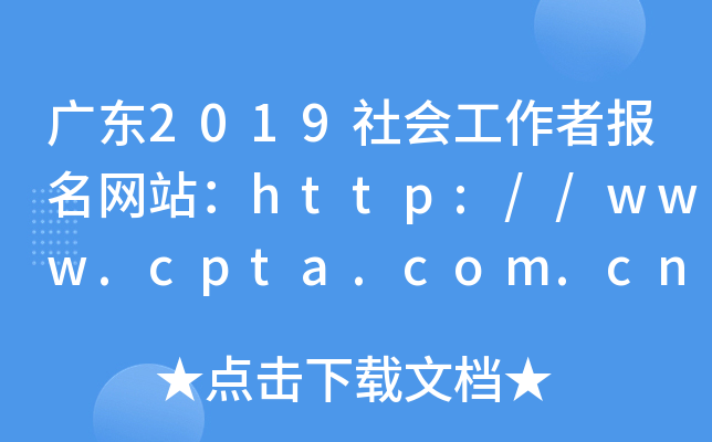 V|2019(hu)߈(bo)W(wng)վhttp://www.cpta.com.cn/