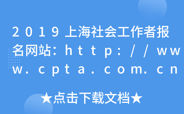 2019Ϻ߈W(wng)վhttp://www.cpta.com.cn/