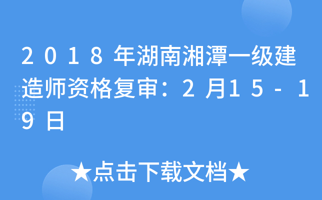 2018年湖南湘潭一级建造师资格复审：2月15-19日