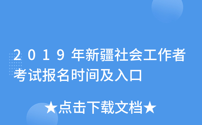 2019年新疆社会工作者考试报名时间及入口
