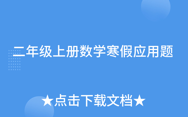 二年级上册数开云kaiyun(中国)寒假应用题