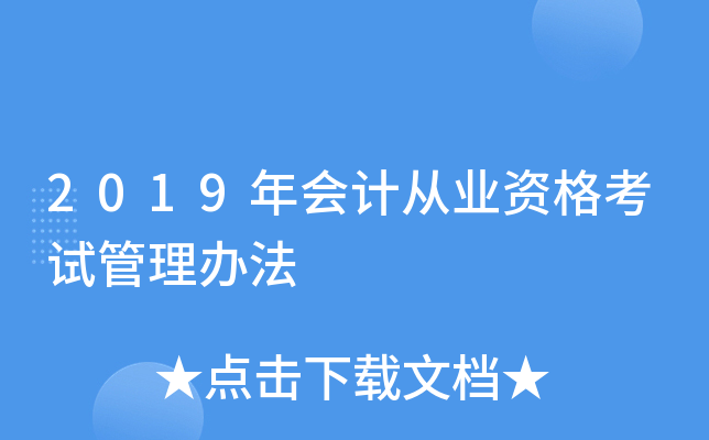 2019年会计从业资格考试管理办法