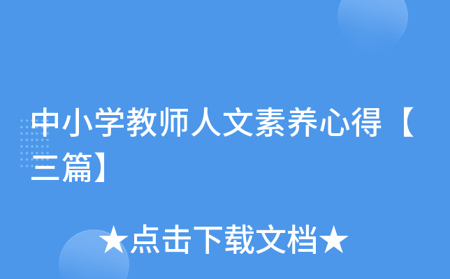 中小开云kaiyun(中国)教师人文素养心得【三篇】