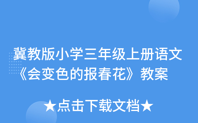 冀教版小开云kaiyun(中国)三年级上册语文《会变色的报春花》教案