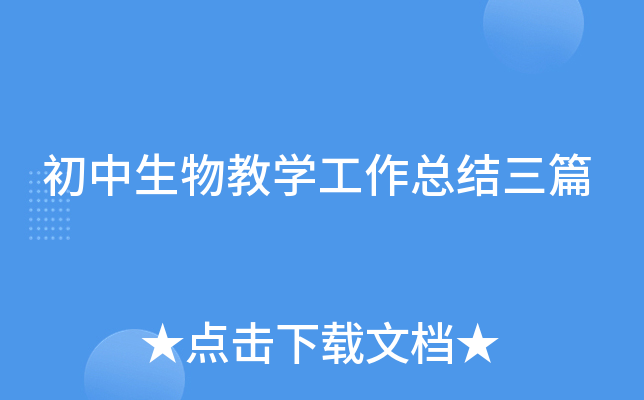 初中生物教开云kaiyun(中国)工作总结三篇