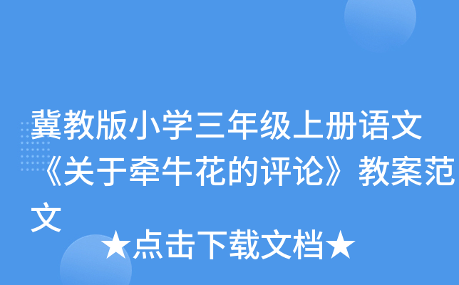 冀教版小开云kaiyun(中国)三年级上册语文《关于牵牛花的评论》教案范文