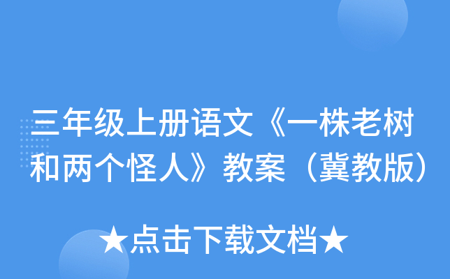 三年级上册语文《一株老树和两个怪人》教案（冀教版）