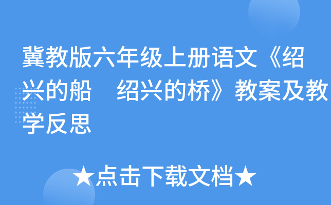 冀教版六年级上册语文《绍兴的船 绍兴的桥》教案及教开云kaiyun(中国)反思