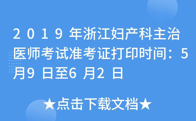 2019年浙江妇产科主治医师考试准考证打印时间：5月9日至6月2日