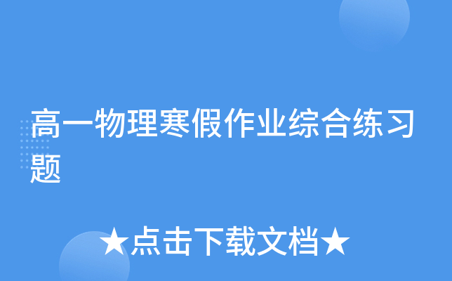 高一物理寒假作业综合练习题