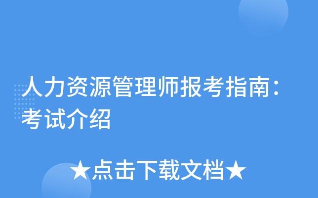 人力资源管理师报考指南：考试介绍