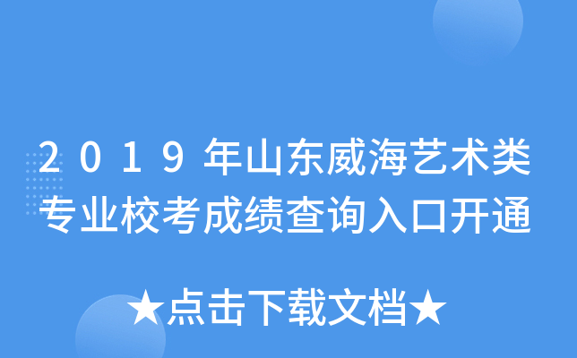 2019年山东威海艺术类专业校考成绩查询入口开通