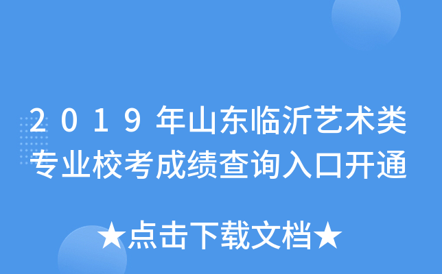 2019年山东临沂艺术类专业校考成绩查询入口开通