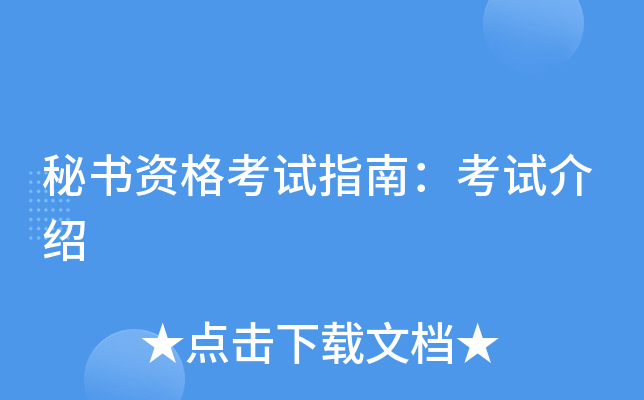 秘书资格考试指南：考试介绍