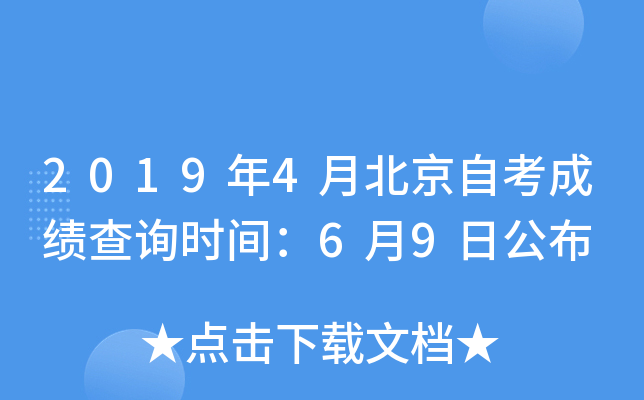 2019年4月北京自考成绩查询时间：6月9日公布