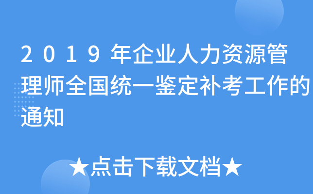 2019年企业人力资源管理师全国统一鉴定补考工作的通知