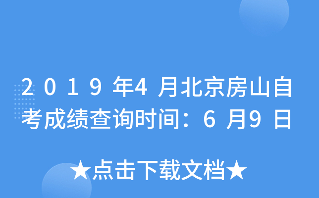 2019��4�±�����ɽ�Կ��ɼ���ѯʱ�䣺6��9��