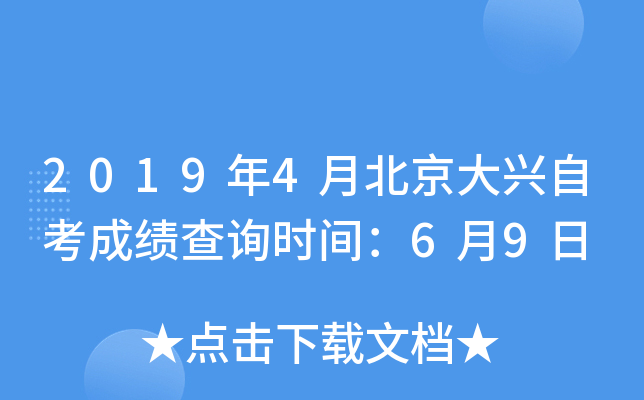 2019��4�±��������Կ��ɼ���ѯʱ�䣺6��9��