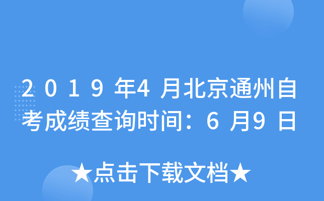 2019��4�±���ͨ���Կ��ɼ���ѯʱ�䣺6��9��