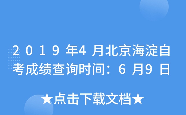 2019��4�±��������Կ��ɼ���ѯʱ�䣺6��9��