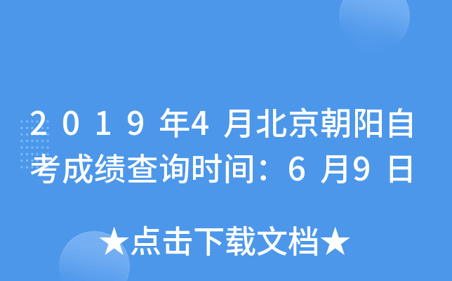 2019��4�±��������Կ��ɼ���ѯʱ�䣺6��9��