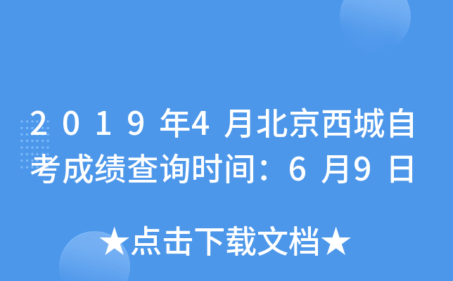 2019��4�±��������Կ��ɼ���ѯʱ�䣺6��9��