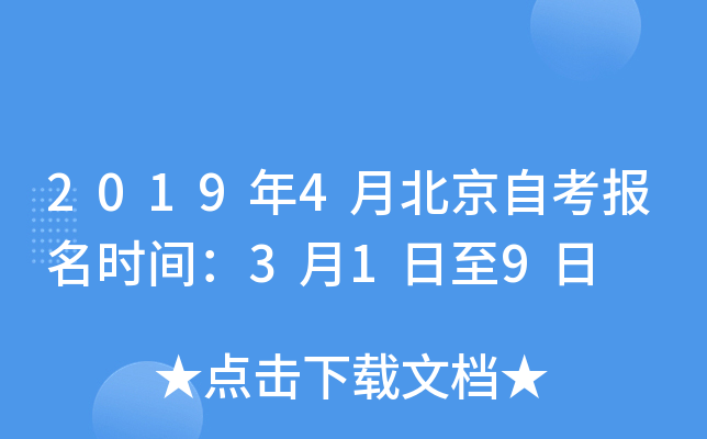 2019年4月北京自考报名时间：3月1日至9日