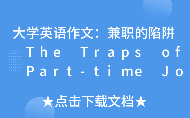 大学英语作文：兼职的陷阱 The Traps of Part-time Job