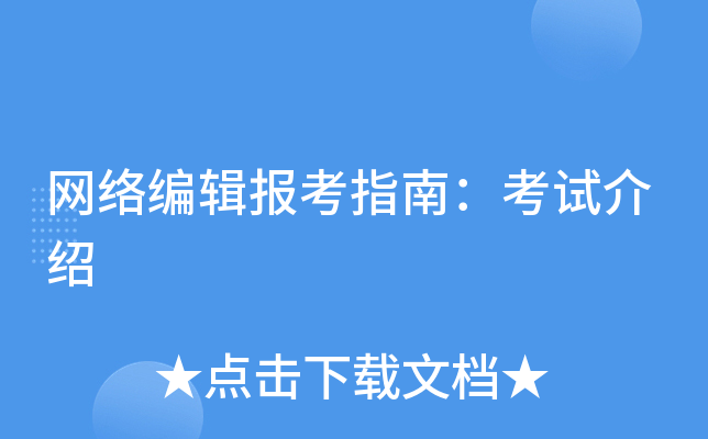 网络编辑报考指南：考试介绍