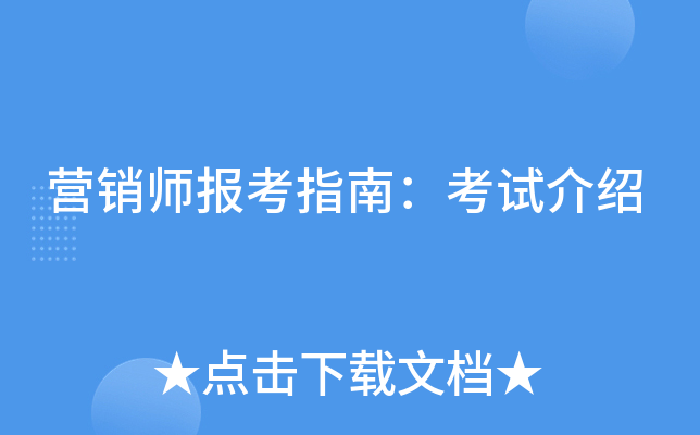 营销师报考指南：考试介绍