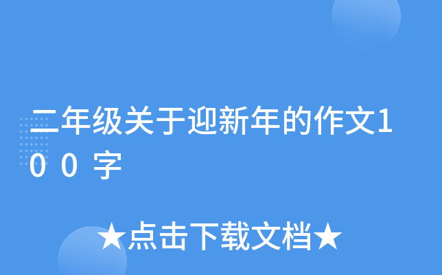 二年级关于迎新年的作文100字
