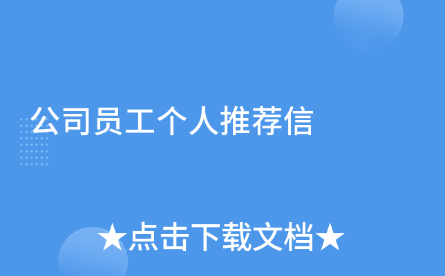 公司员工个人推荐信