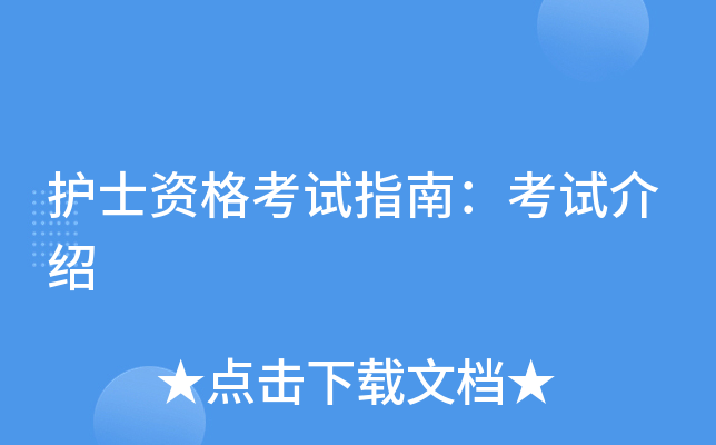 护士资格考试指南：考试介绍