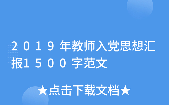 2019年教师入党思想汇报1500字范文