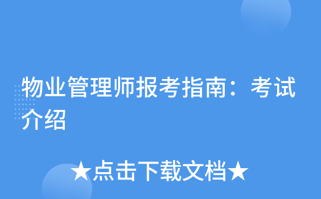 物业管理师报考指南：考试介绍