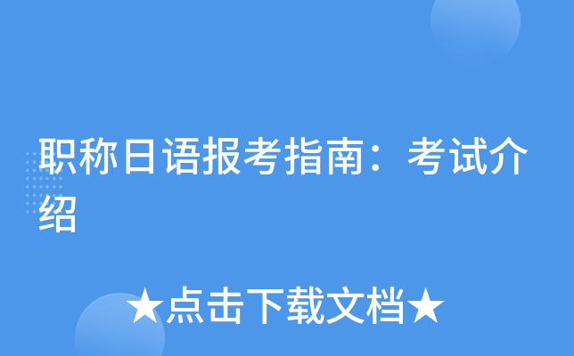 职称日语报考指南：考试介绍