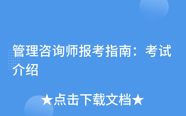 管理咨询师报考指南：考试介绍